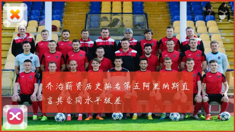 乔治薪资历史排名第五阿里纳斯直言其合同水平极差