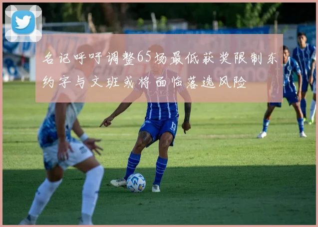 名记呼吁调整65场最低获奖限制东约字与文班或将面临落选风险