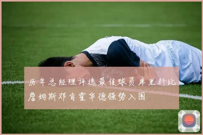 历年总经理评选最佳球员库里科比詹姆斯邓肯霍华德强势入围