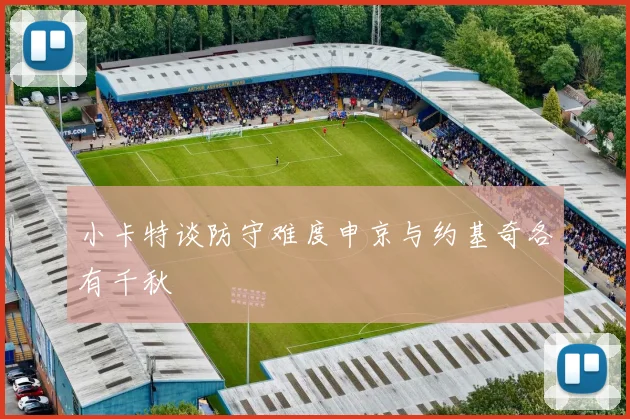小卡特谈防守难度申京与约基奇各有千秋